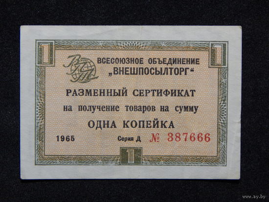 Чек на 1 копейку 1965г."Внешпосылторг".