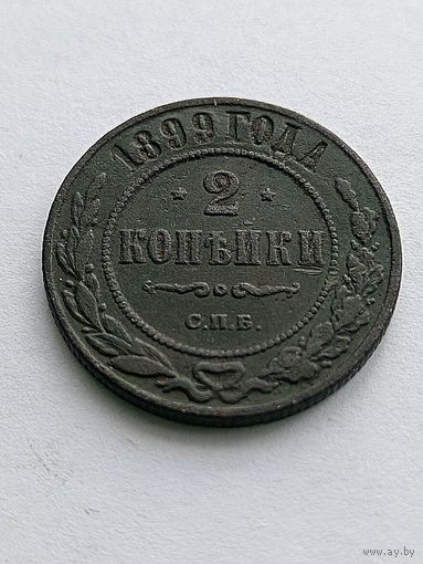 2 копейки 1899