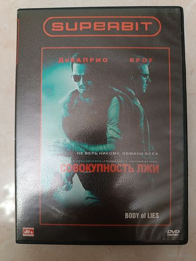 DVD фильм Совокупность лжи