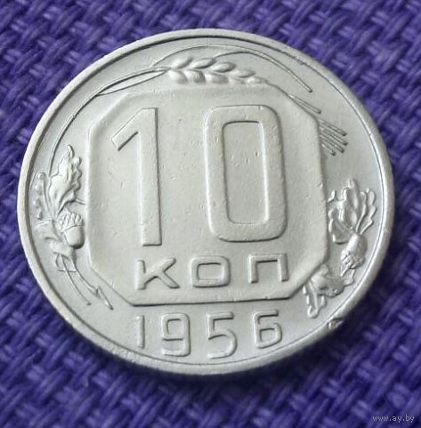10 копеек 1956 года.