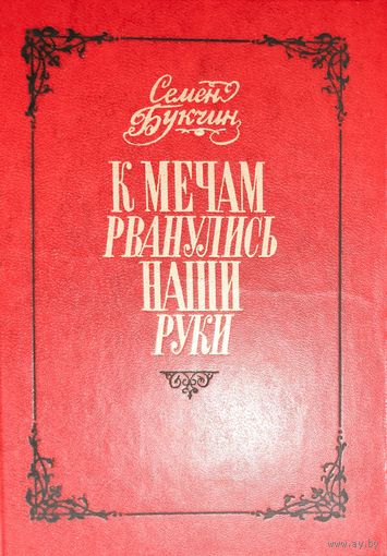 Семен Букчин. К МЕЧАМ РВАНУЛИСЬ НАШИ РУКИ