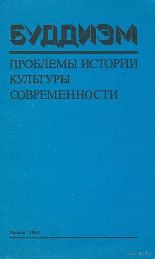 Буддизм. Проблемы истории, культуры, современности. Часть 1.