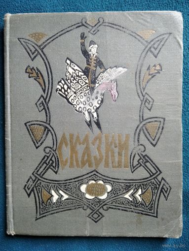 Сказки // Иллюстратор: Ф. Русецкий. 1965 год