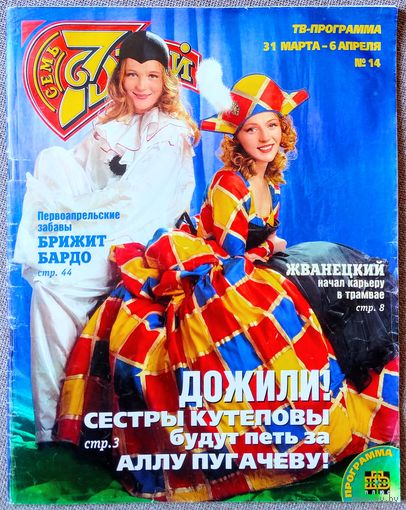 Журнал 7 СЕМЬ ДНЕЙ #14,1997. Сёстры Кутеповы, А. Ливанов, А. Пугачёва, М. Жванецкий, В. Машков, М. Осокин, Т. Далтон, С. Буллок, М. Джексон, Ч. Норрис, С. Лорен, Б. Бардо, Восток, Мечтать, Ф. Киркоров