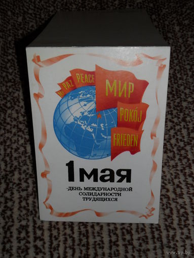 Открытка 1 мая – день международной солидарности трудящихся. Художник В. Коновалов. (раскладушка)