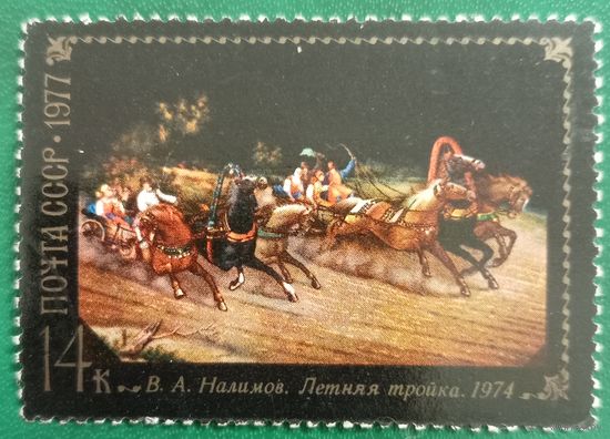 СССР 1977. В. А. Налимов. Летняя тройка. Марка из серии