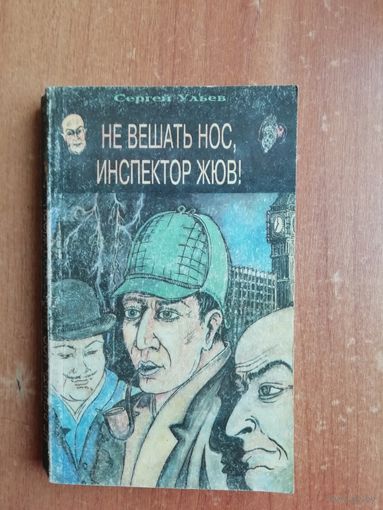 Библиотека пародии и юмора. Не вешать нос, инспектор Жюв.