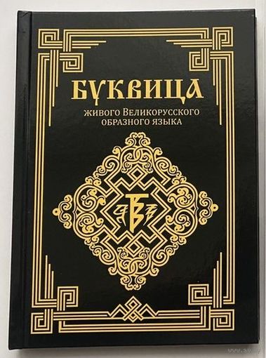 Буквица живого Великорусского образного языка  /Авт. Ладмимръ 2023г.