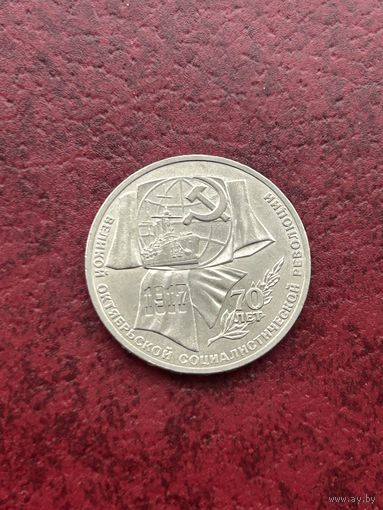 1 рубль 1987 г. 70 лет революции