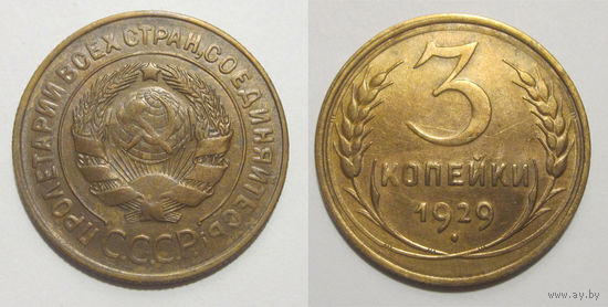 3 копейки 1929 XF