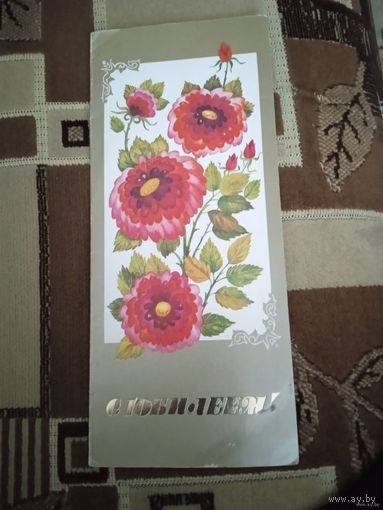 Дьяченко О., С юбилеем! 1989, двойная