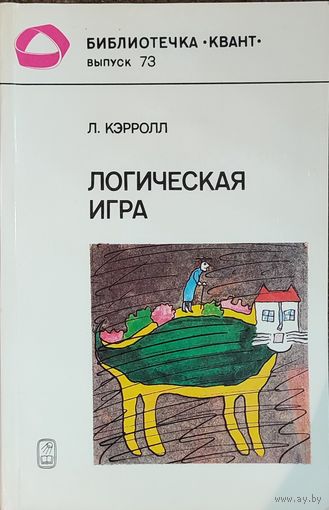 Логическая игра Льюис Кэрролл (м)