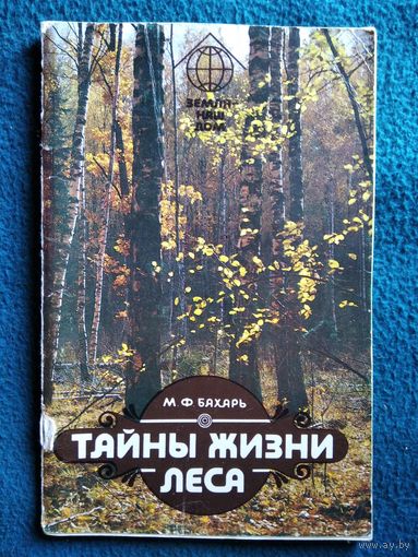 М.Ф. Бахарь Тайны жизни леса // Серия: Земля - наш дом
