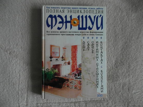 Полная энциклопедия фэн-шуй. 2004г.