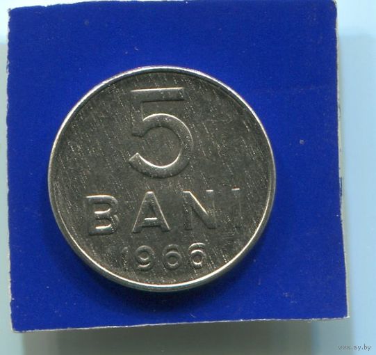 Румыния 5 бани 1966