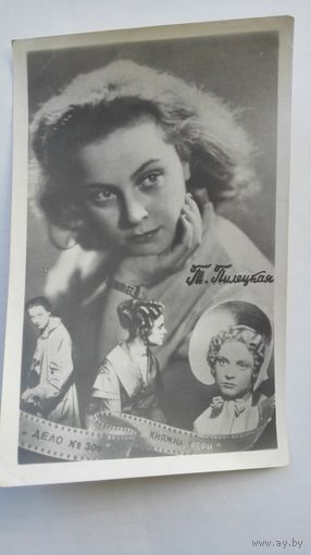 Актриса Т.Пилецкая