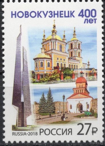 Россия 2018. 400 лет Новокузнецк 1 марка 2370 (1640)