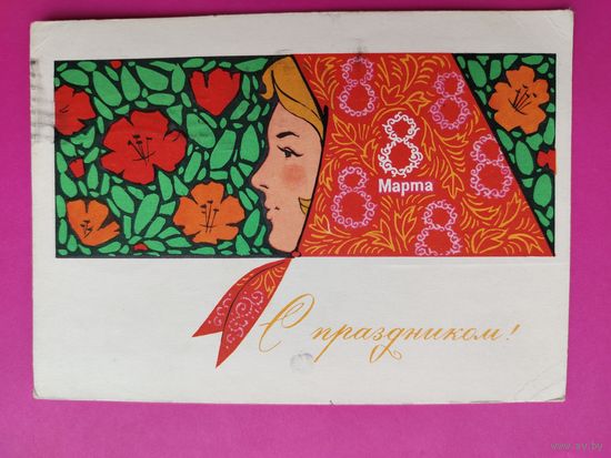 8 марта! Подписанная. 1967 года. Комлев. 1564.