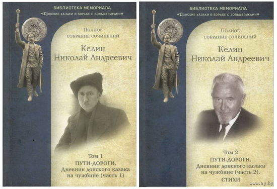 Келин Н.А. Полное собрание сочинений. 2 тома (Пути-дороги. Дневник донского казака на чужбине)