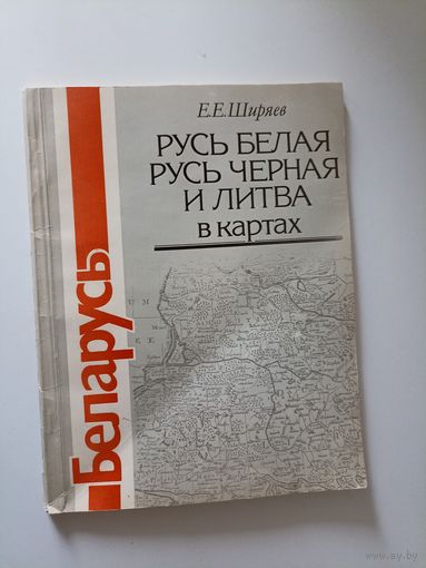 Е.Ширяев. Русь Белая, Русь Черная и Литва в картах