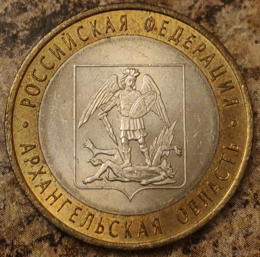 Россия 10 рублей Архангельская область 2007 ММД