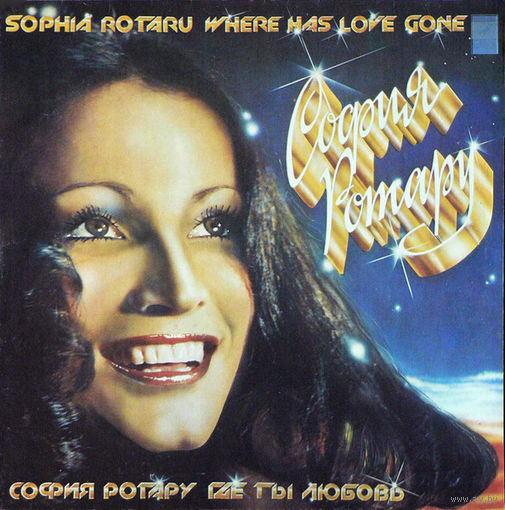 София Ротару – Где Ты Любовь / София Ротару и Червона Рута, 2LP 1981