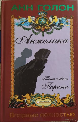 Анн Голон: Тени и свет Парижа (Анжелика, том 5)
