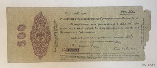 500 рублей 1919г. Краткосрочное обязательство государств. Казначейства Омск