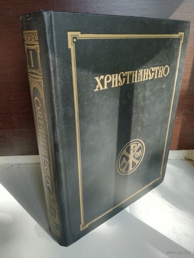 Христианство. Энциклопедический словарь в 3 томах. Том 1