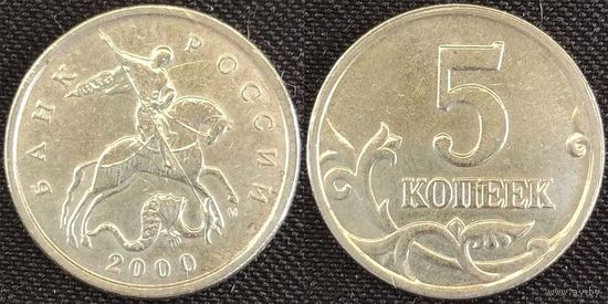 5 копеек 2000г м Россия