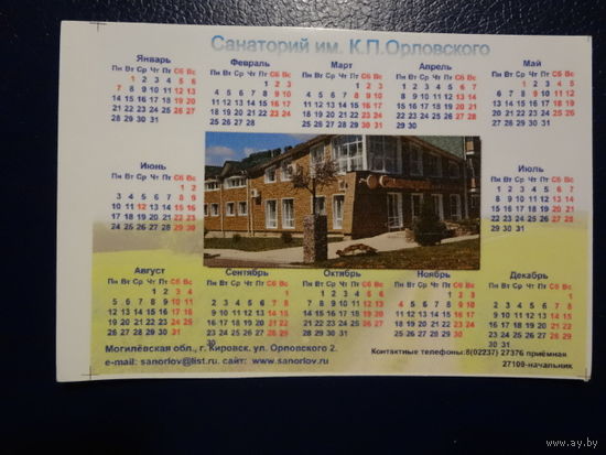 Календарик 2013(?) г. Санаторий им. К.П. Орловского.