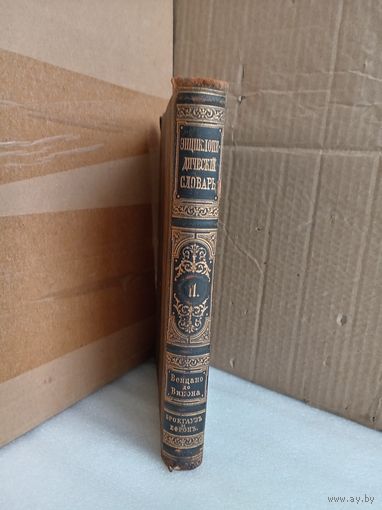 Энциклопедический словарь Т.11 1892г.