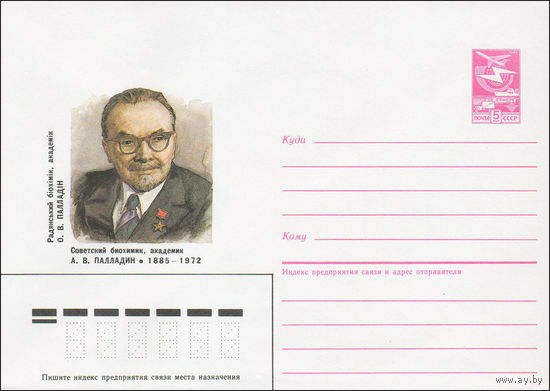 Художественный маркированный конверт СССР N 85-22 (18.01.1985) Советский биохимик, академик А. В. Палладин 1885-1972