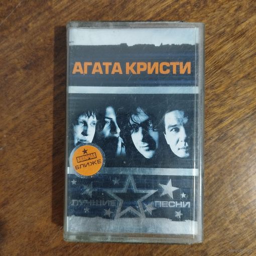 Агата Кристи "Лучшие песни"