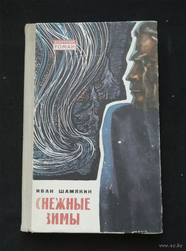Иван Шамякин. Снежные зимы. Мастацкая литаратура. Минск 1973 год #0121-4