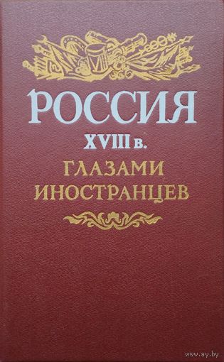 Россия XVIII в. глазами иностранцев