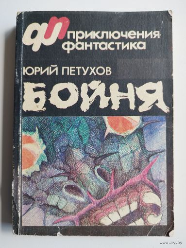 Ю.Д. Петухов  Бойня.  Западня