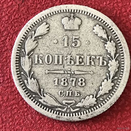 15 копеек 1878 г.