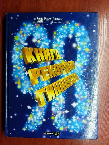 "Книга рекордов Гиннесса 1998"