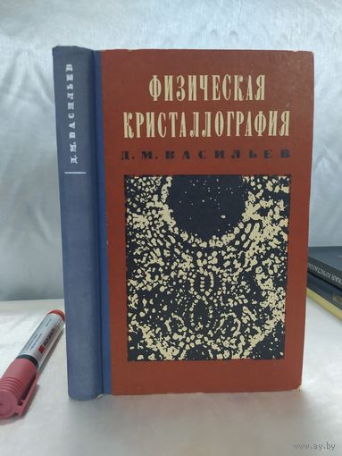Физическая кристаллография