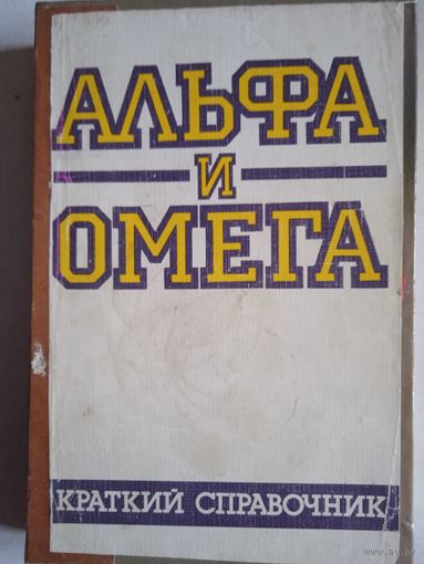 Альфа и омега