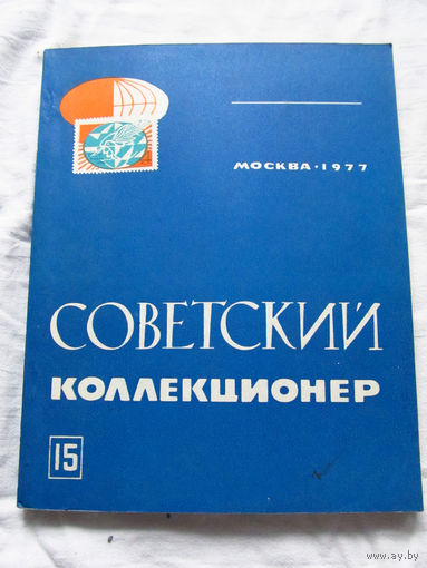 25-33 Советский коллекционер Номер 15 Москва Связь 1977 Есть все номера, начиная с первого Смотрите мои лоты