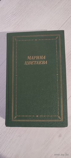 Марина Цветаева. Стихотворения и поэмы (1990)