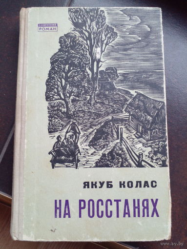НА РОСТАНЯХ. Я. КОЛАС