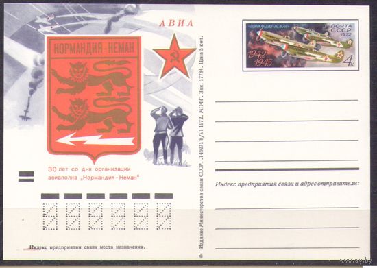 ПК с ОМ  N 7 (22.09.1972) Авиация 30-летие французского истребительного авиаполка Нормандия-Неман