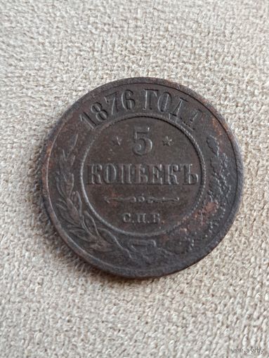 5 копеек 1876 год.