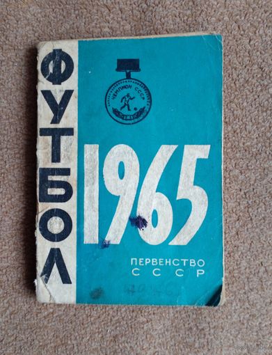 Календарь-справочник. Футбол 1965 г Минск цена снижена