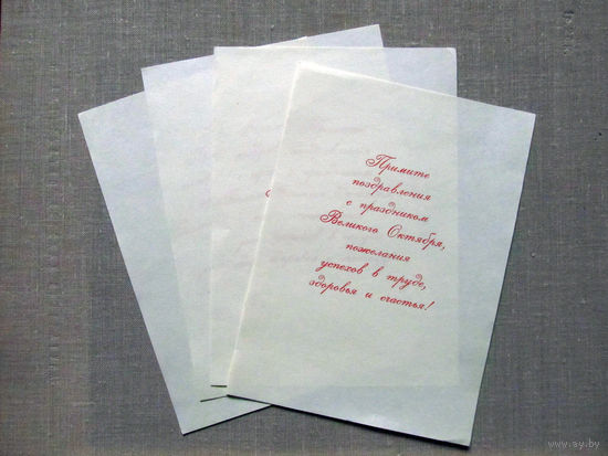 С026-0026 Открытка Листовка Поздравления с 7 ноября Мягкая тонкая бумага Ориентировочно 1980-е