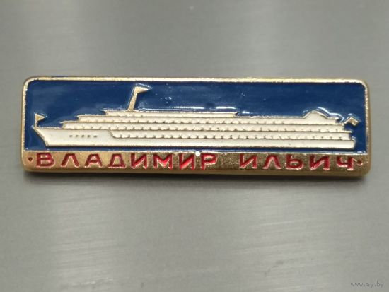 Корабль. Владимир Ильич.