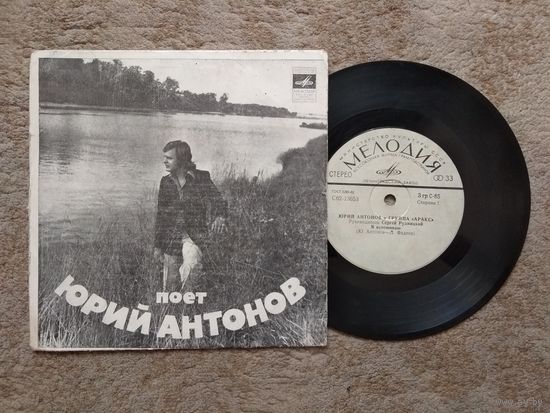 Грампластинка "Юрий Антонов и группа Аракс" (СССР)